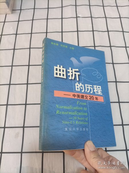 曲折的历程:中美建交20年