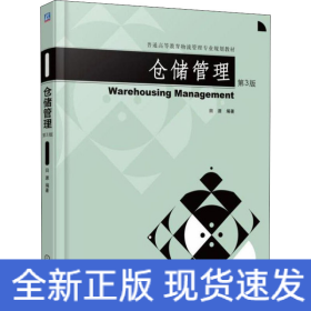 仓储管理 第3版