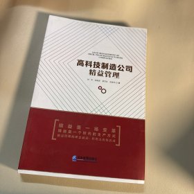 高科技制造公司精益管理