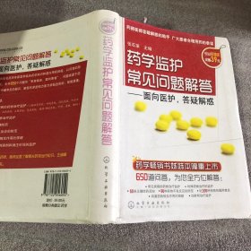 药学监护常见问题解答：面对医护，答疑解惑