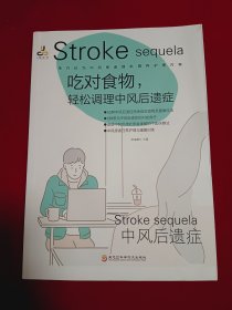 吃对食物，轻松调理中风后遗症