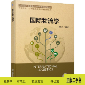 国际物流学9787111634676张良卫等编著机械工业出版社