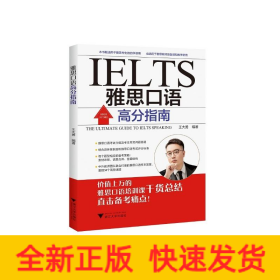雅思口語(yǔ)高分指南