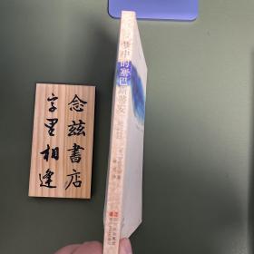 梦中的塞巴斯蒂安（一版一印）