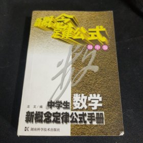 中学生数学新概念定律公式手册:初中版