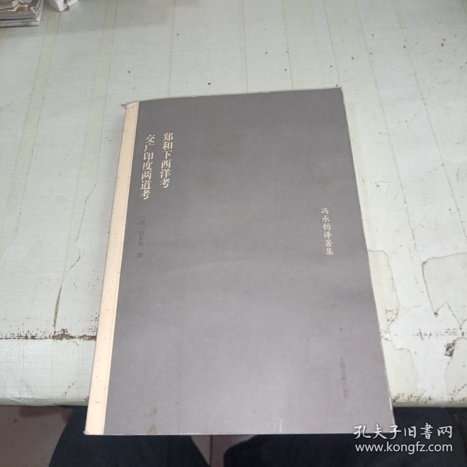 郑和下西洋考 交广印度两道考 签赠本 详情看实图