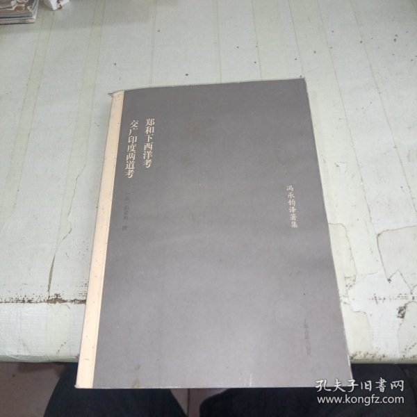 郑和下西洋考 交广印度两道考 签赠本 详情看实图
