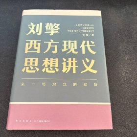 刘擎西方现代思想讲义（奇葩说导师、得到App主理人刘擎讲透西方思想史，马东、罗振宇、陈嘉映、施展