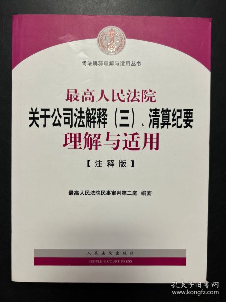 最高人民法院关于公司法解释（三）、清算纪要理解与适用（注释版）