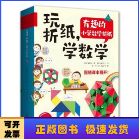 玩折纸，学数学：有趣的小学数学折纸