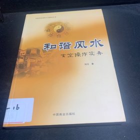 和谐风水 : 玄空操作实务