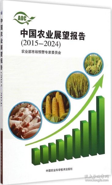 中国农业展望报告（2015-2024）