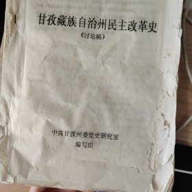 甘孜藏族自治州民主改革史（讨论稿） 封面封底比较破，装订松散，内容完整共190页