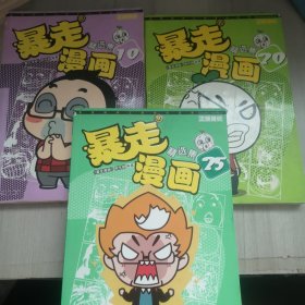 暴走漫画精选集10.20.25（3册合售）