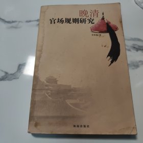 晚清官场规则研究