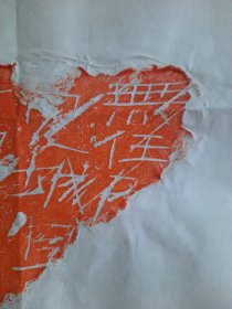 122811、漢刑徒砖拓：“無任，完城旦，元興元年，九日，物故在……”，存14个半字。四尺三开（4568厘米），包真拓，朋友们放心参拍。元興元年是公元105年，是东.汉和帝刘肇年号。 砖铭内容一般是记录刑徒的部署、来自郡县狱所、生前判罚的刑名、刑徒姓名，最后是死亡年份日期。“無任”是指没有技能可供役使的刑徒，一般服劳役时要戴刑具；“完城旦”是刑法名称，刑期最高为六年。