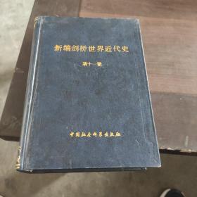 新编剑桥世界近代史  第十一卷