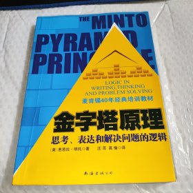 金字塔原理：思考、表达和解决问题的逻辑