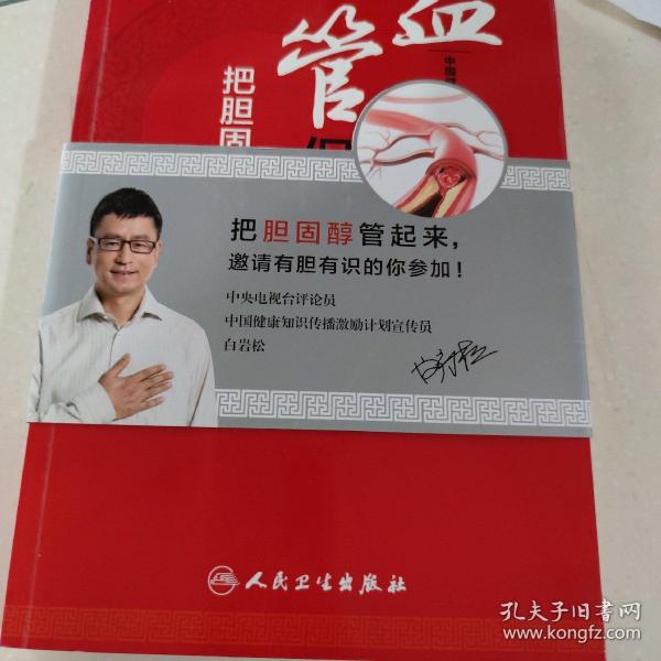 中国健康知识传播激励计划系列丛书·血管保卫战：把胆固醇管起来