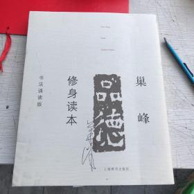 巢峰品德修身读本（书法诵读版）