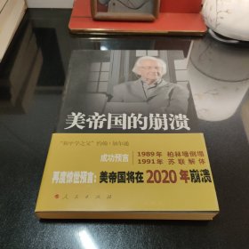 美帝国的崩溃：过去、现在与未来