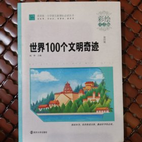 世界100个文明奇迹（彩绘注音版）