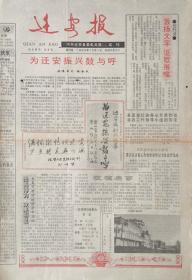 迁安报

试刊号

1993年10月1日