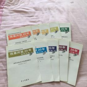 改革开放20年活页文选1、2、3、4、5、6、7、8、9、10