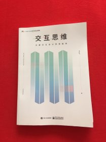 交互思维 详解交互设计师技能树