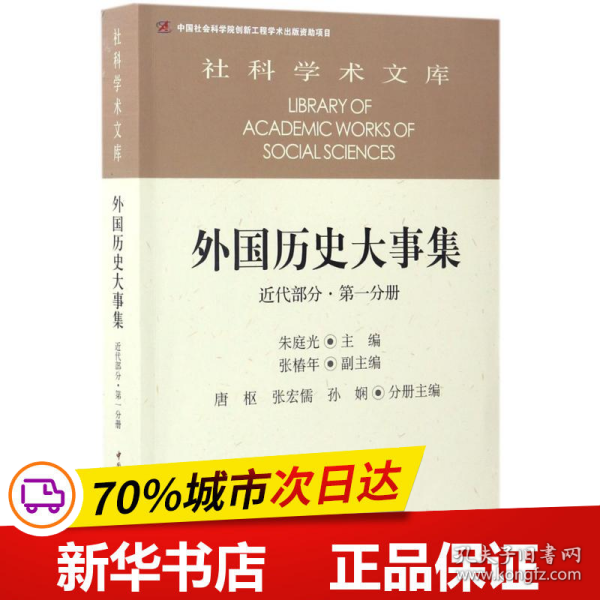 外国历史大事集  近代部分  第一分册