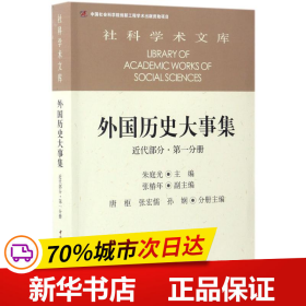 外国历史大事集  近代部分  第一分册