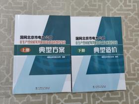 国网北京市电力公司非生产性房屋及其配套设备设施维修改造 上册典型方案 下册典型造价