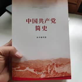 中国共产党简史