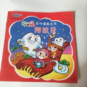 阿拉牙(牙牙乐系列漫画丛书)