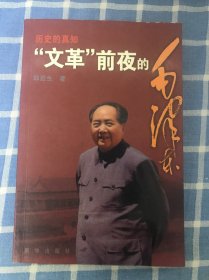 历史的真相，文革：前夜的毛泽东
