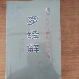 罗经解，清，王道享编清熊宗岩编述，李祥白话释意中医古籍出版社