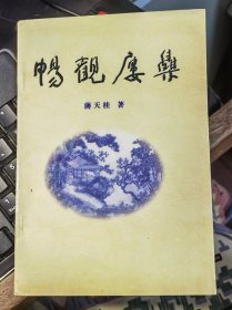 畅观楼集(益阳蒋天桂诗文集)签赠本