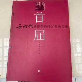 首届于右任国际学术研讨会论文集