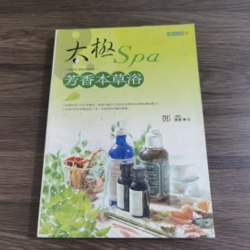 太极芳香本草浴