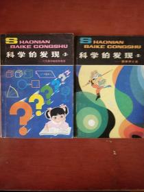 《科学的发现》2圆面积之谜.3六大数学难题故事 两册合售 私藏 品佳 书品如图