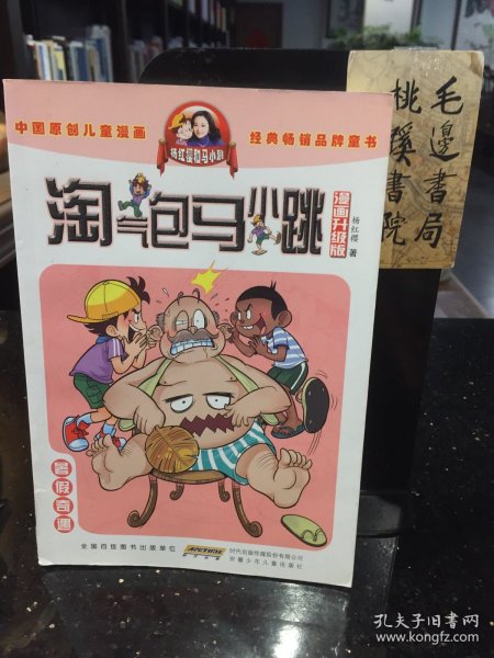 淘气包马小跳：暑假奇遇（漫画升级版）