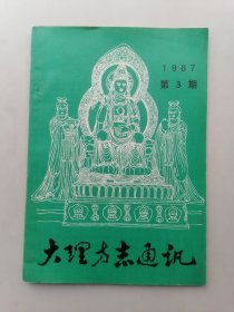 大理方志通讯（1987年第3期）