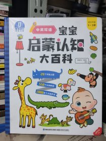 宝宝启蒙认知大百科 无点读笔