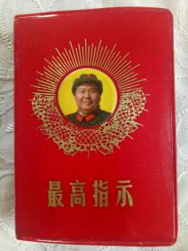 《最高指示》  1969年 中国人民解放军总政治部编印 尺寸:10.4Ⅹ7.5╳1.8Cm