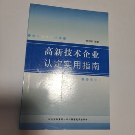 高新技术企业认定实用指南
