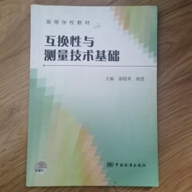 互换性与测量技术基础