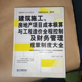 建筑施工、房地产项目成本核算与工程造价全程控制及财务管理规章制度大全