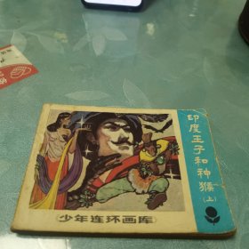 印度王子和神猴 （上）