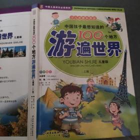 中国孩子最想知道的100个地方游遍世界儿童版(上卷)