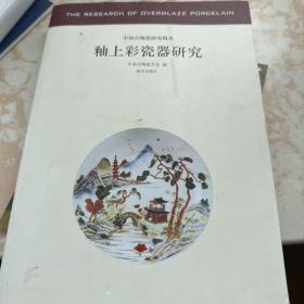 中国古陶瓷研究辑丛：釉上彩瓷器研究